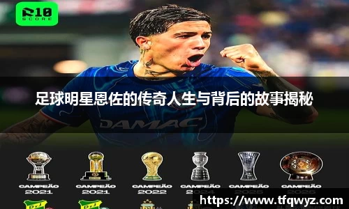 足球明星恩佐的传奇人生与背后的故事揭秘